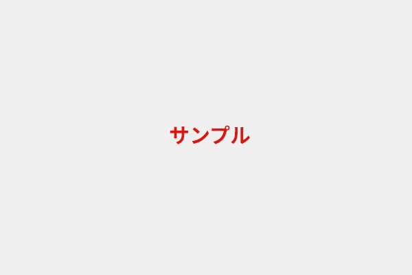 お見積りのご提示