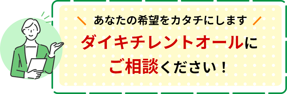 ダイキチレントオールにご相談ください！