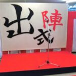 新年会