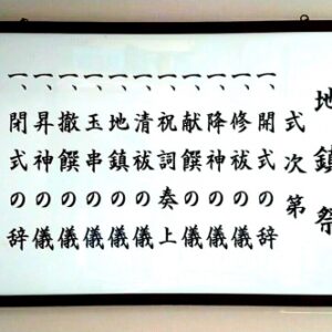 式次第(地鎮祭用・文字入り)