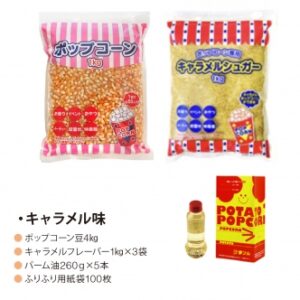 ポップコーン100食セット(キャラメル味) 販売品