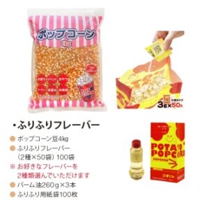 ポップコーン100食セット(ふるふる) 販売品