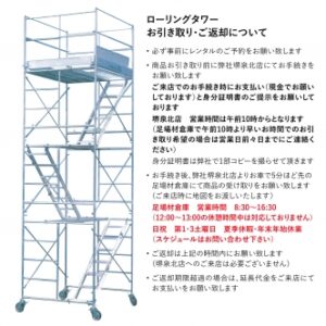 ローリングタワー