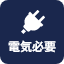 電源必要