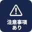 注意事項あり