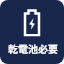 乾電池必要