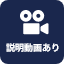 取扱説明動画あり