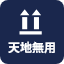 天地無用（冷蔵庫、冷凍庫）
