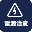 電源注意(消費電力高め）