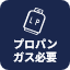 プロパンガス必要