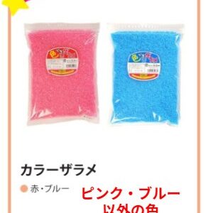 カラーザラメ　その他の色