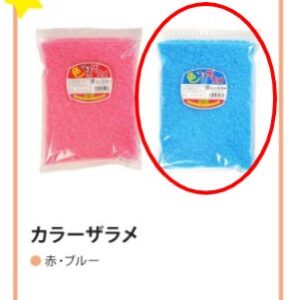 カラーザラメ　ブルー