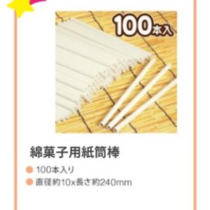 綿菓子用紙筒棒