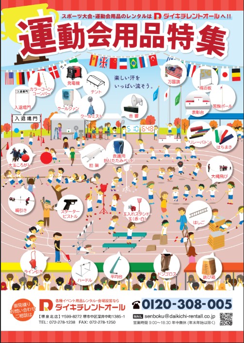 運動会用品カタログ