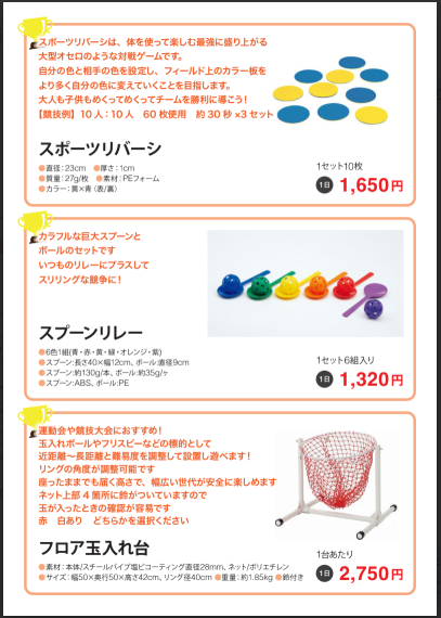 運動会用品カタログ　新商品