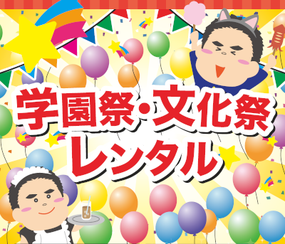 学園祭・文化祭カタログ