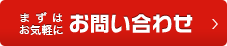 まずはお気軽にお問い合わせ