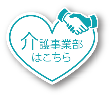 介護事業部はこちら