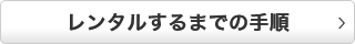 レンタルするまで手順