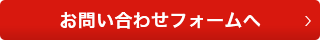 お問い合わせフォームへ