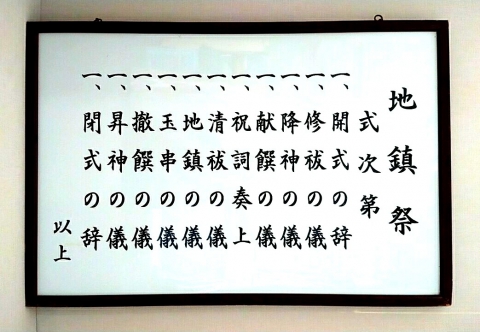 式次第(地鎮祭用・文字入り)
