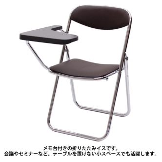 メモ台付きパイプイス