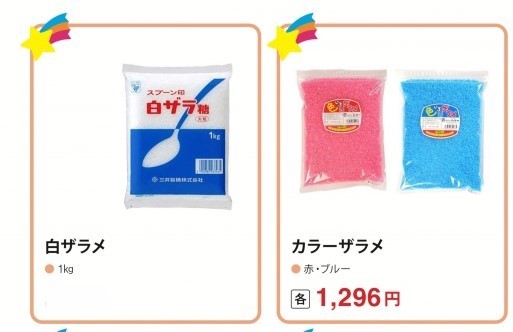 綿菓子　材料