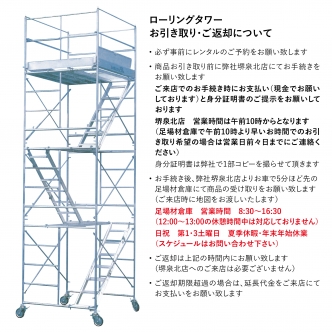 ローリングタワー